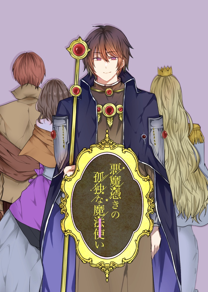 【QR大陸】悪魔憑きの孤独な魔法使い