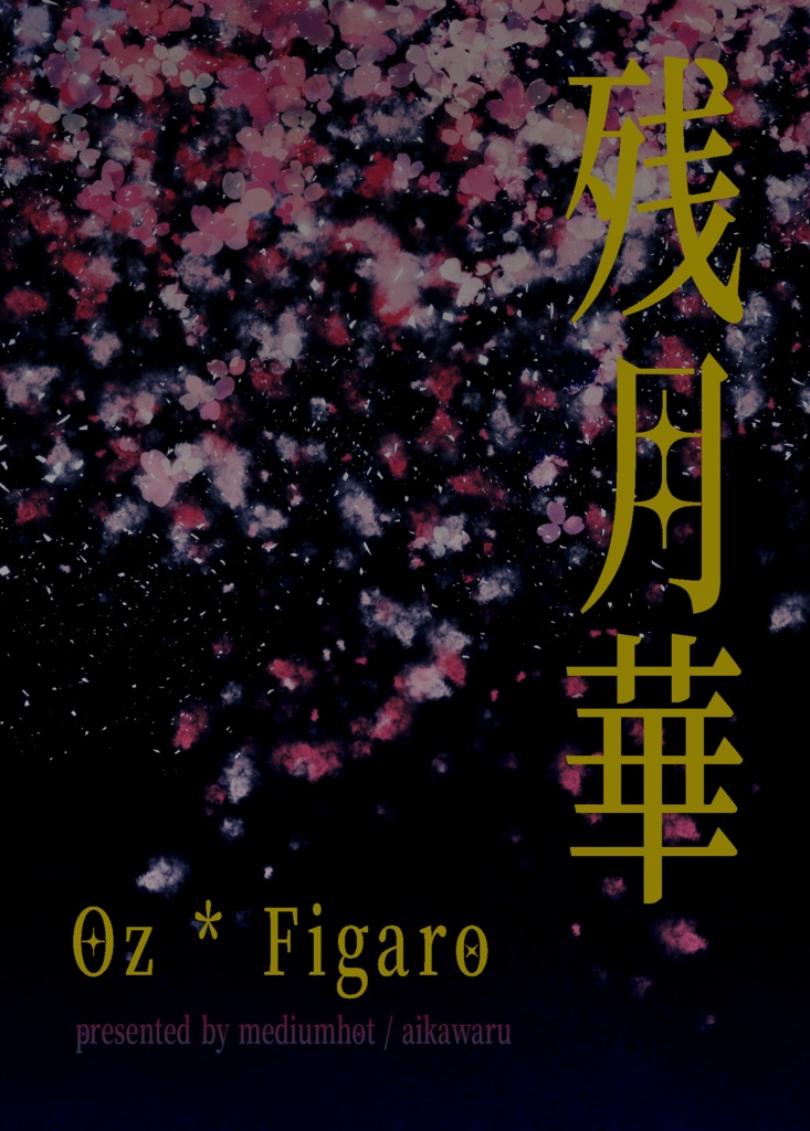 【オズフィガ】残月華