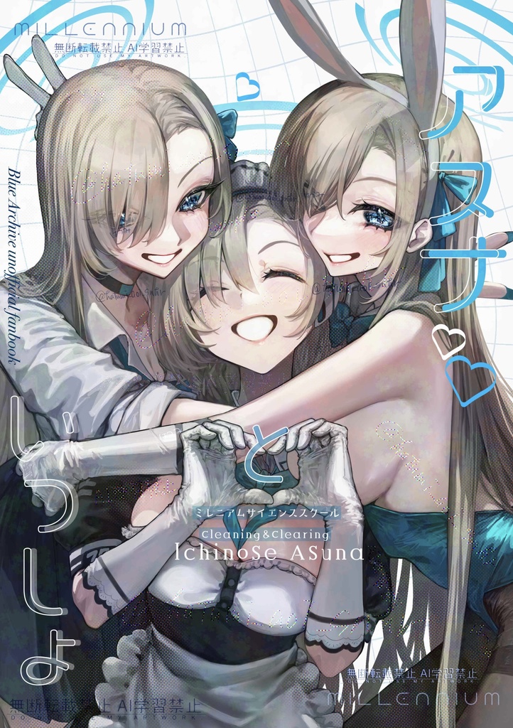 アスナといっしょ