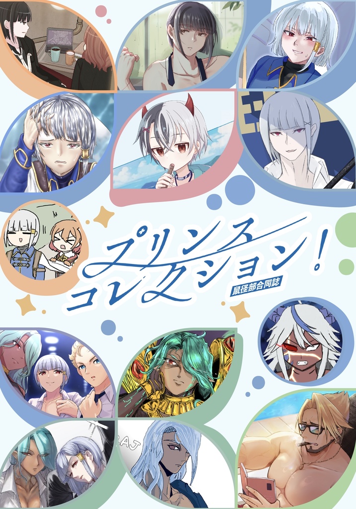 プリンスコレクション！鼠径部合同誌