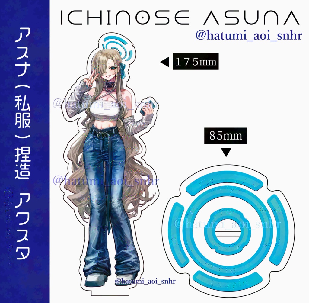 アスナ(私服)捏造　アクスタ