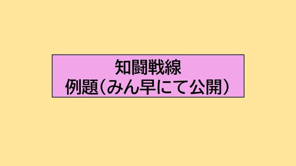 知闘戦線 例題25問