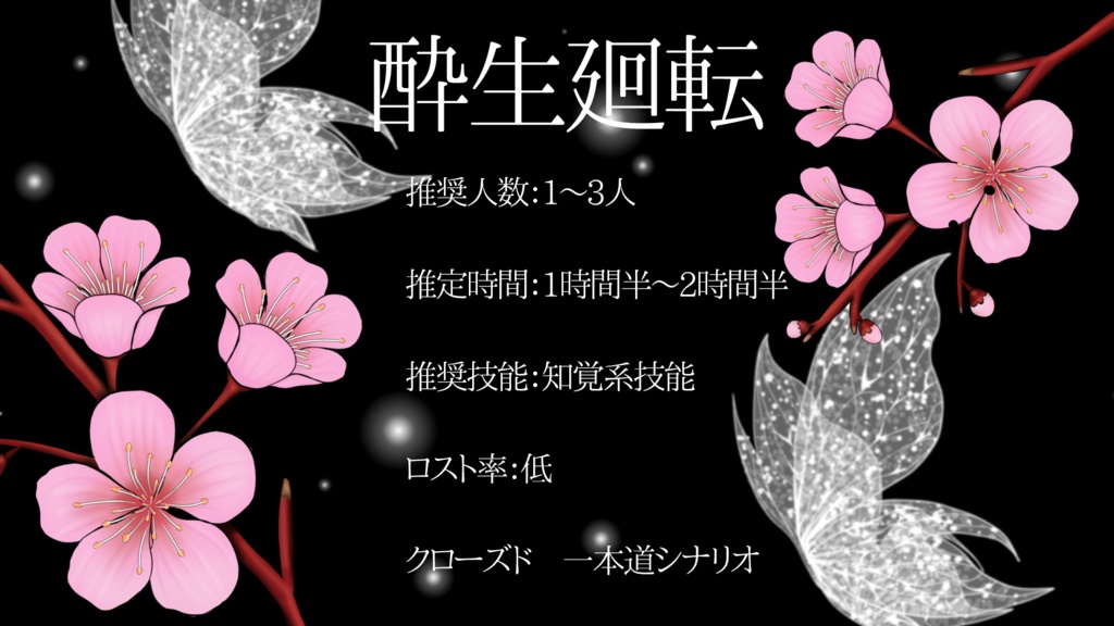 酔生廻転