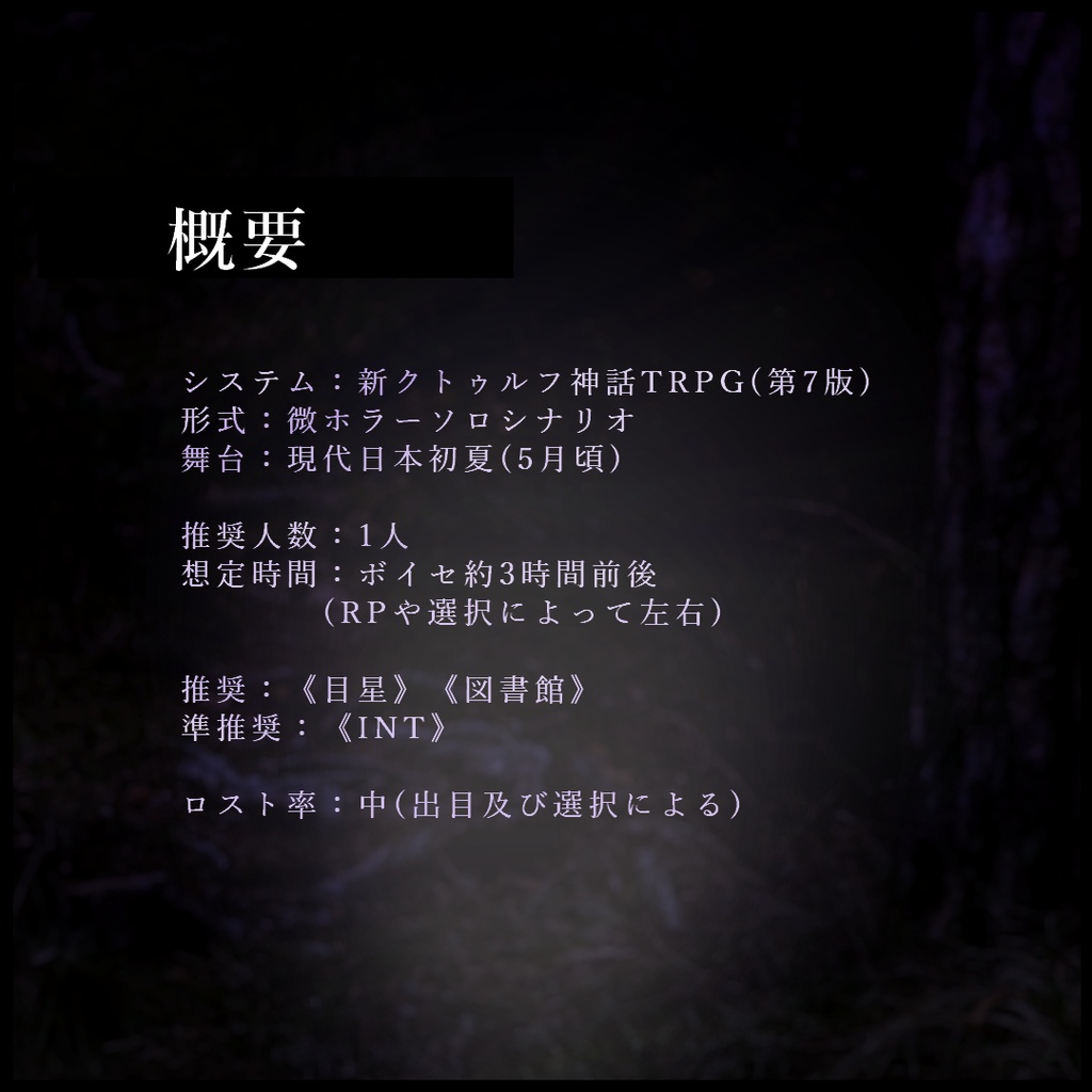 【CoC7版】『七日籠り』