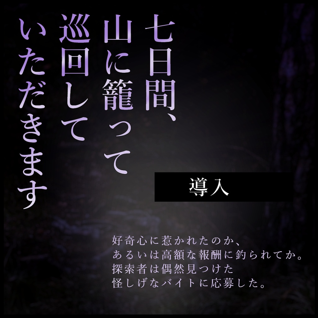 【CoC7版】『七日籠り』