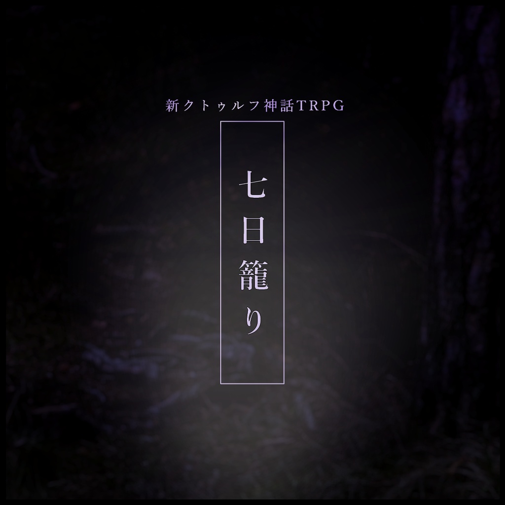 【CoC7版】『七日籠り』