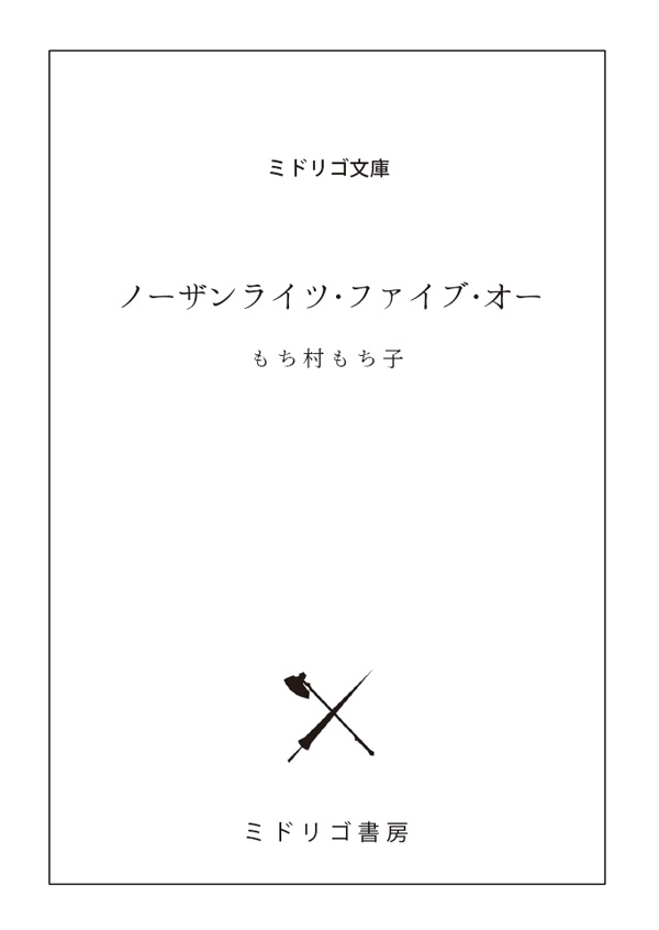 【匿名配送】ノーザンライツ・ファイブ・オー