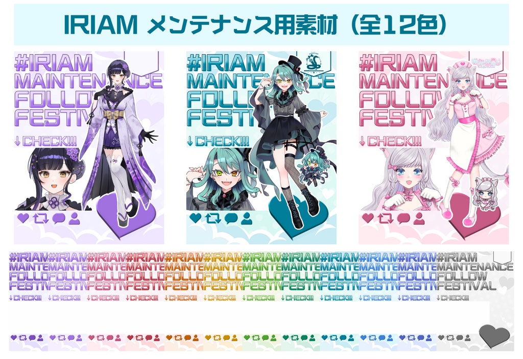 【無料/全12色】IRIAMメンテナンス用素材 ver.2
