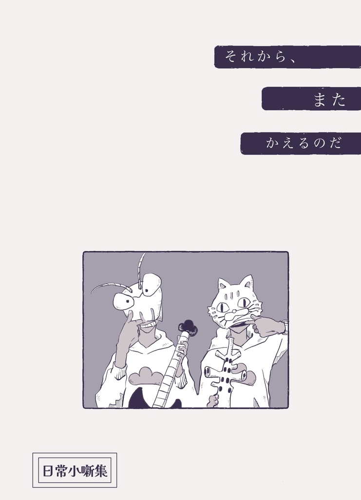 それから、また　かえるのだ