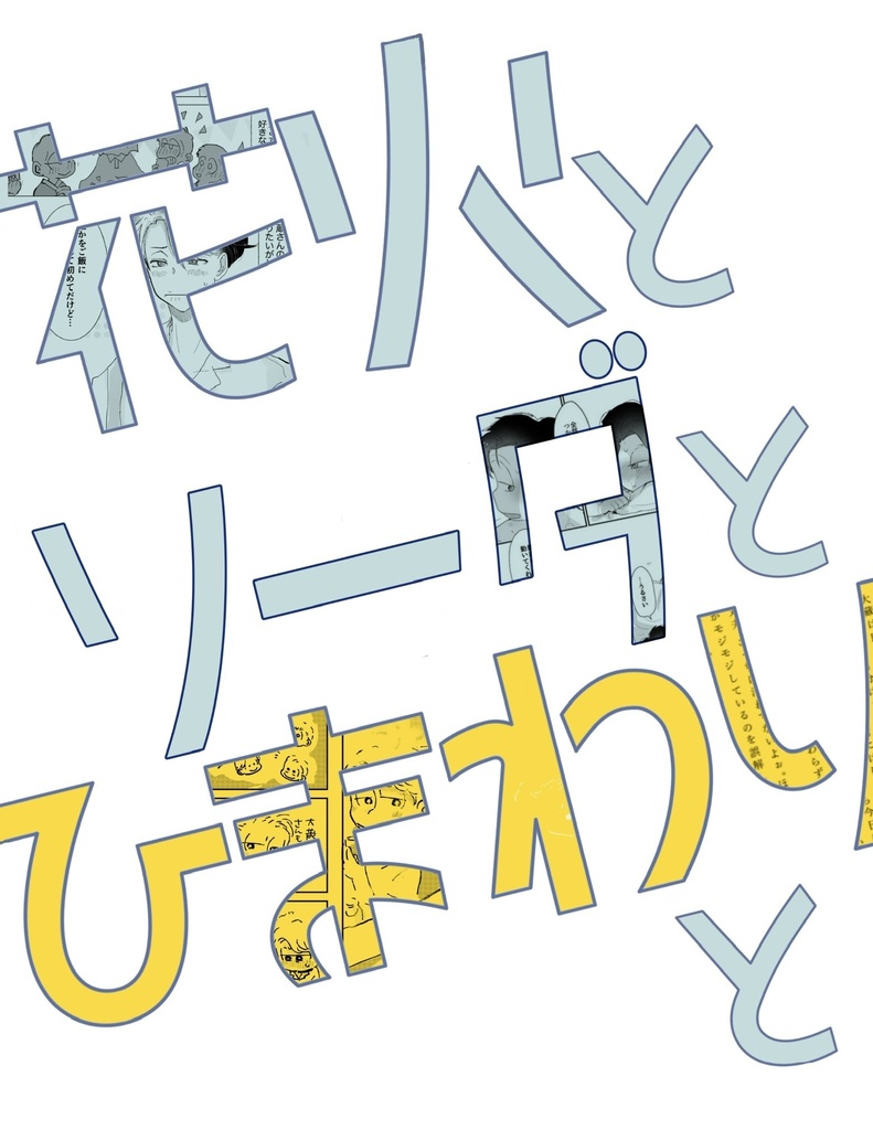 花火とソーダとひまわりと