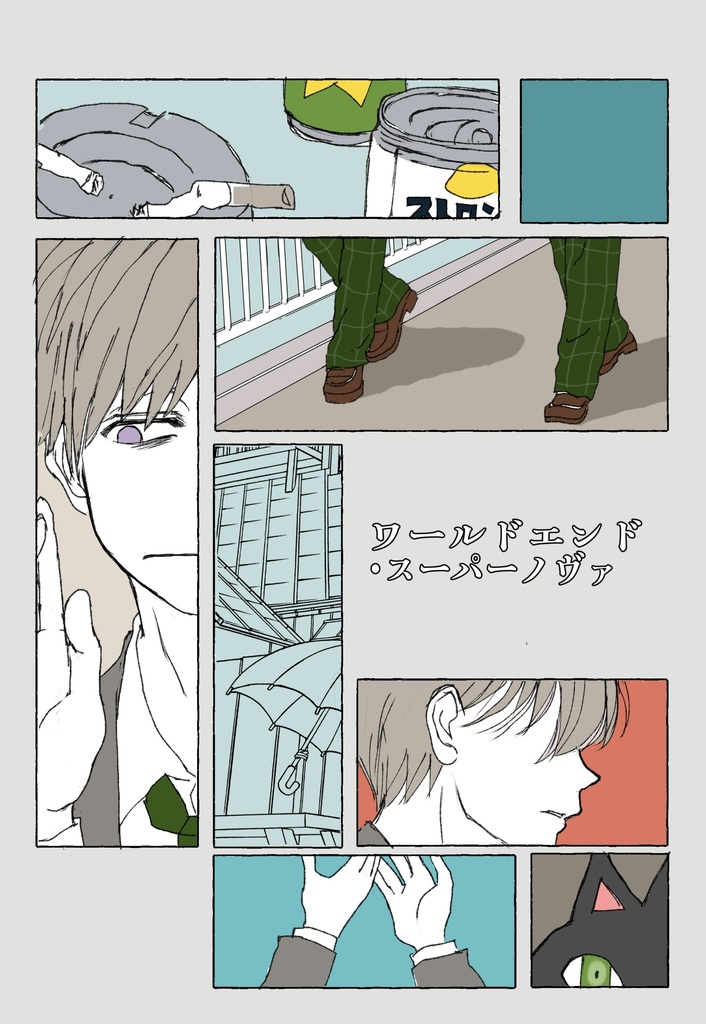 ワールドエンド・スーパーノヴァ