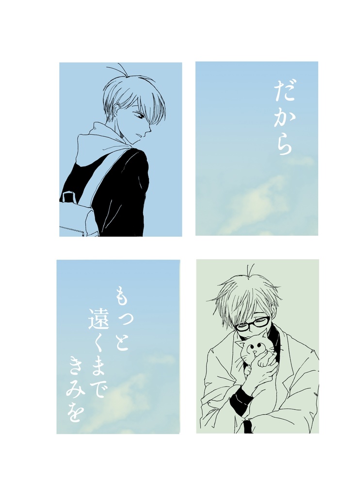 だからもっと遠くまできみを