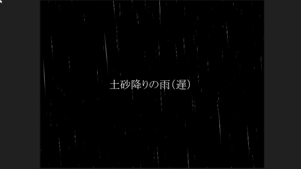 Apng素材 ココフォリア用apng素材 土砂降りの雨 雨 とあるtrpg素材売り場 Booth
