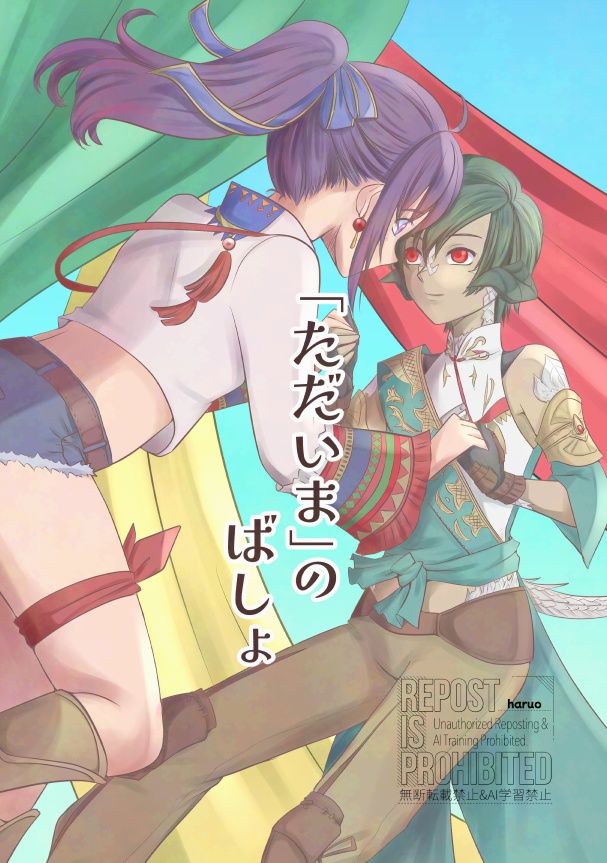 「ただいま」のばしょ