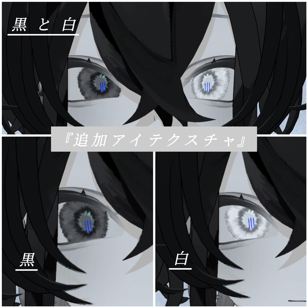 【無料版有り】リアル寄りアイテクスチャ【ルェルツ対応】