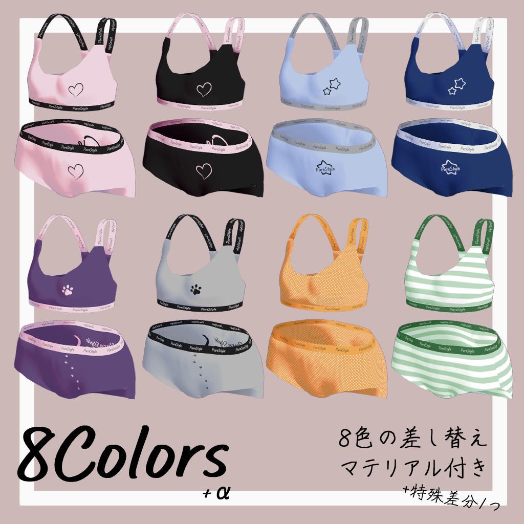 【下着3Dモデル】PureStyle Pants & Bra / ぴゅあスタイル パンツ&ブラ【VRC想定】
