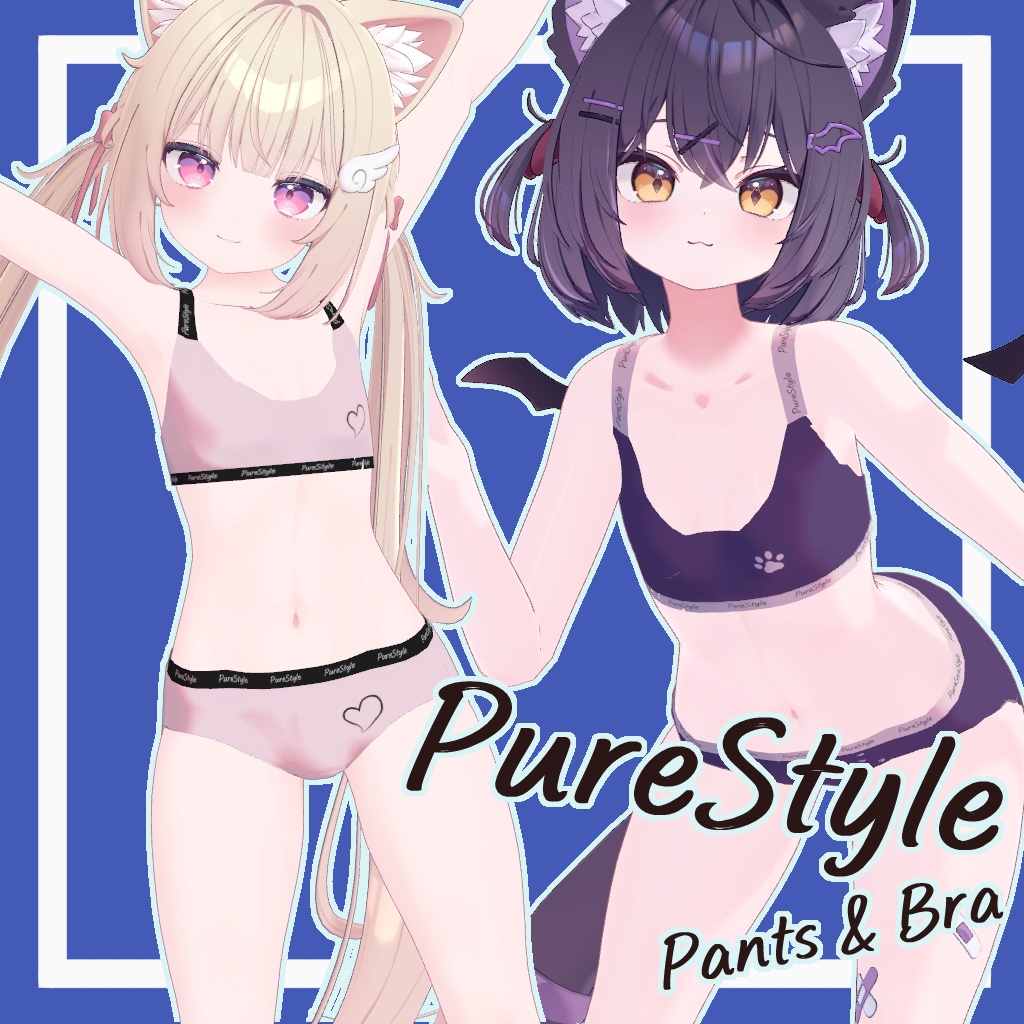 【下着3Dモデル】PureStyle Pants & Bra / ぴゅあスタイル パンツ&ブラ【VRC想定】