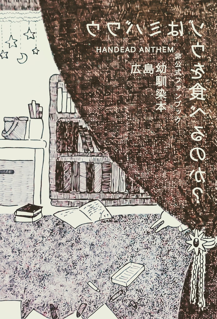 広島幼馴染本『ウワバミはゾウを食べるのか？』