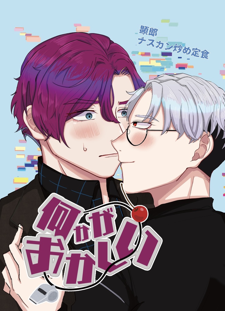 何かがおかしい