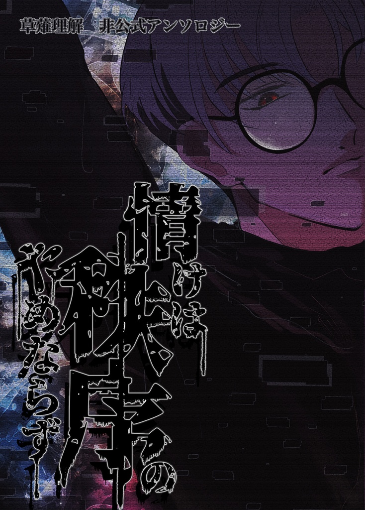 情けは秩序のためならず