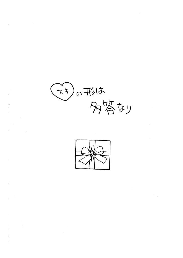 スキの形は多答なり
