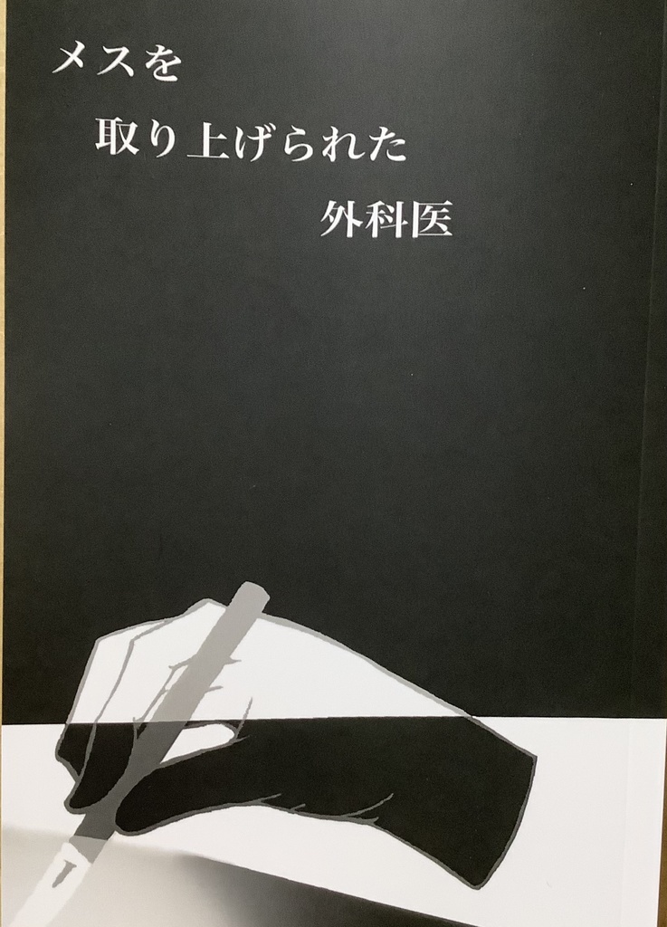メスを取り上げられた外科医