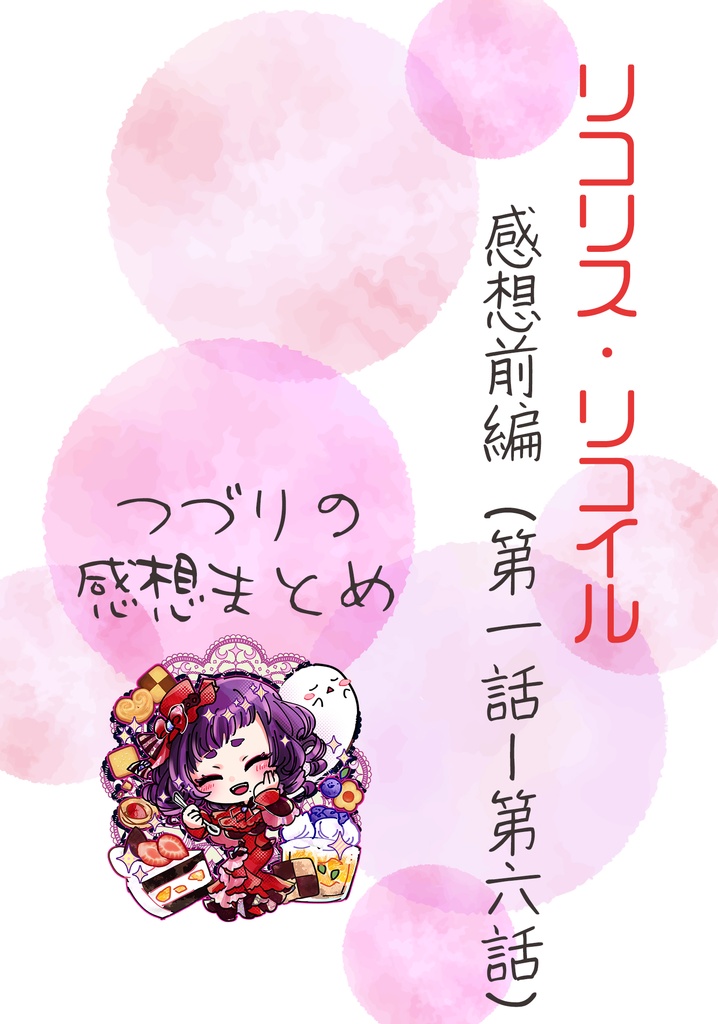 つづりの感想文ーリコリス・リコイル（第一話ー第六話）