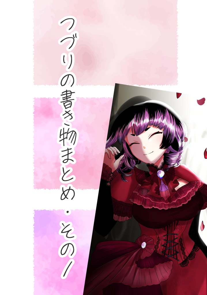 つづりの書き物まとめ１（夏と文学とエッセイ）