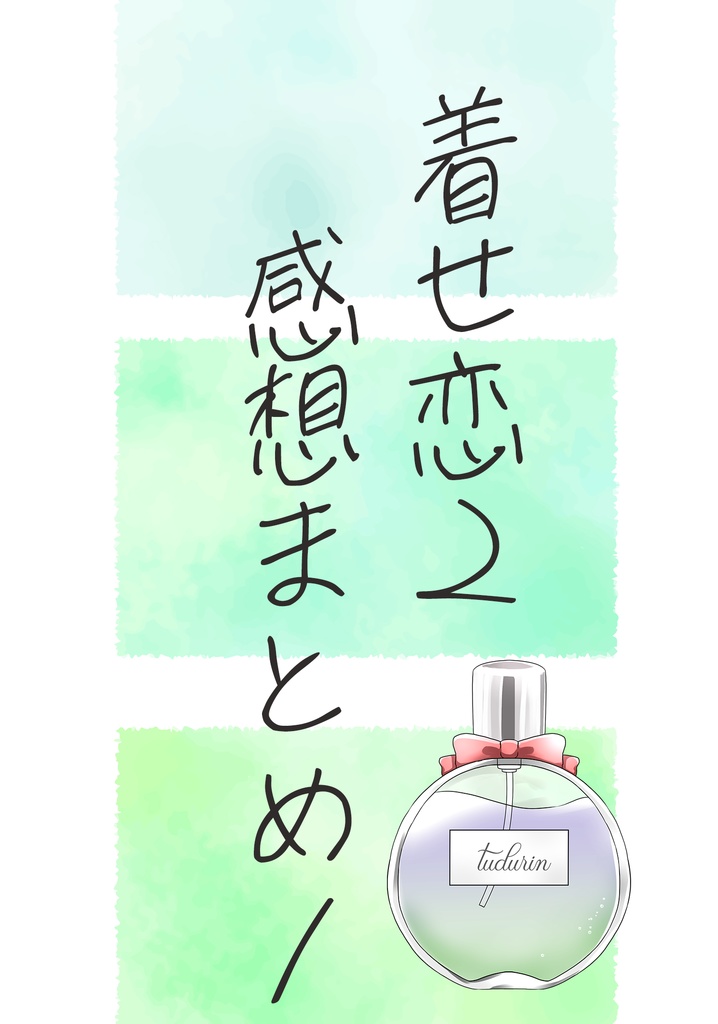 着せ恋シーズン２感想まとめ・その１