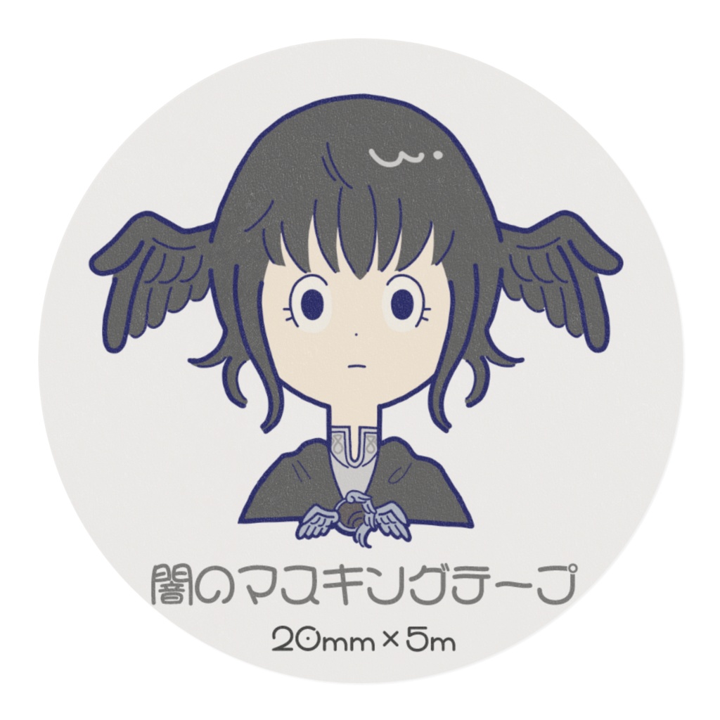 闇のマスキングテープ