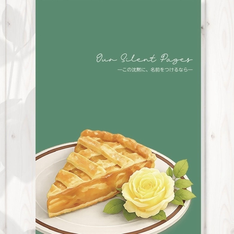 Our Silent Pages　【アイモニ】