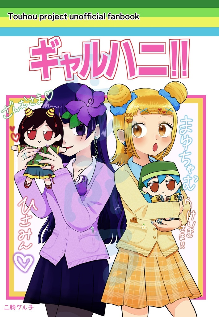 ギャルハニ！！