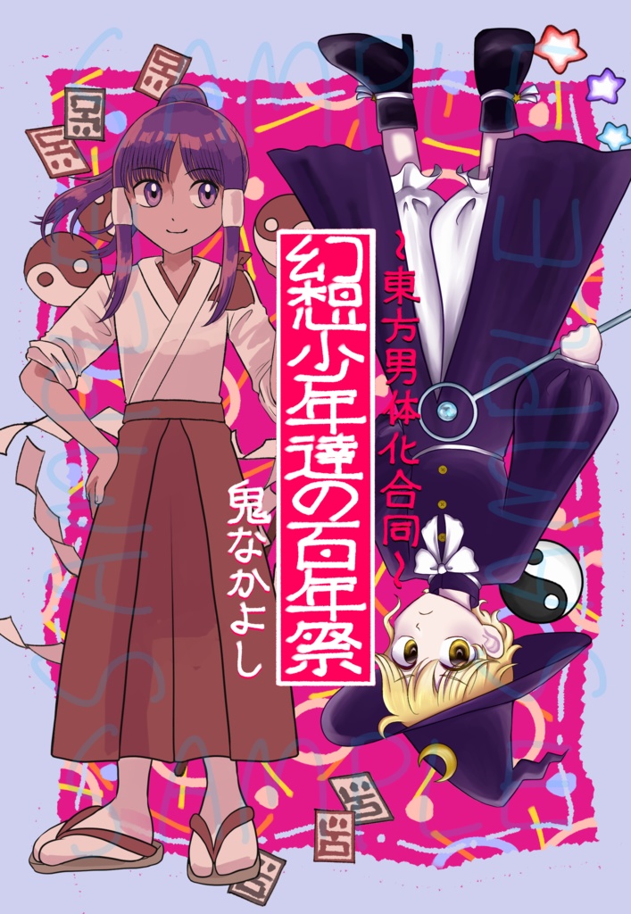 幻想少年達の百年祭〜東方男体化合同〜