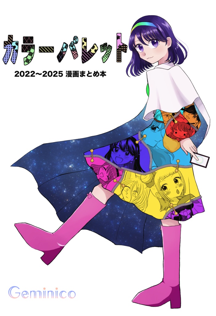 カラーパレット(2022〜2025漫画まとめ本)
