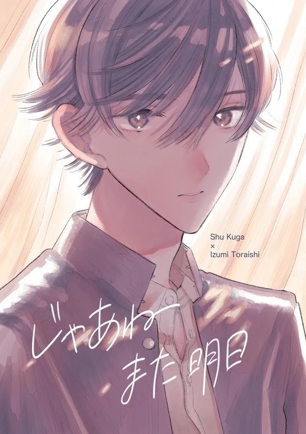 じゃあね　また明日