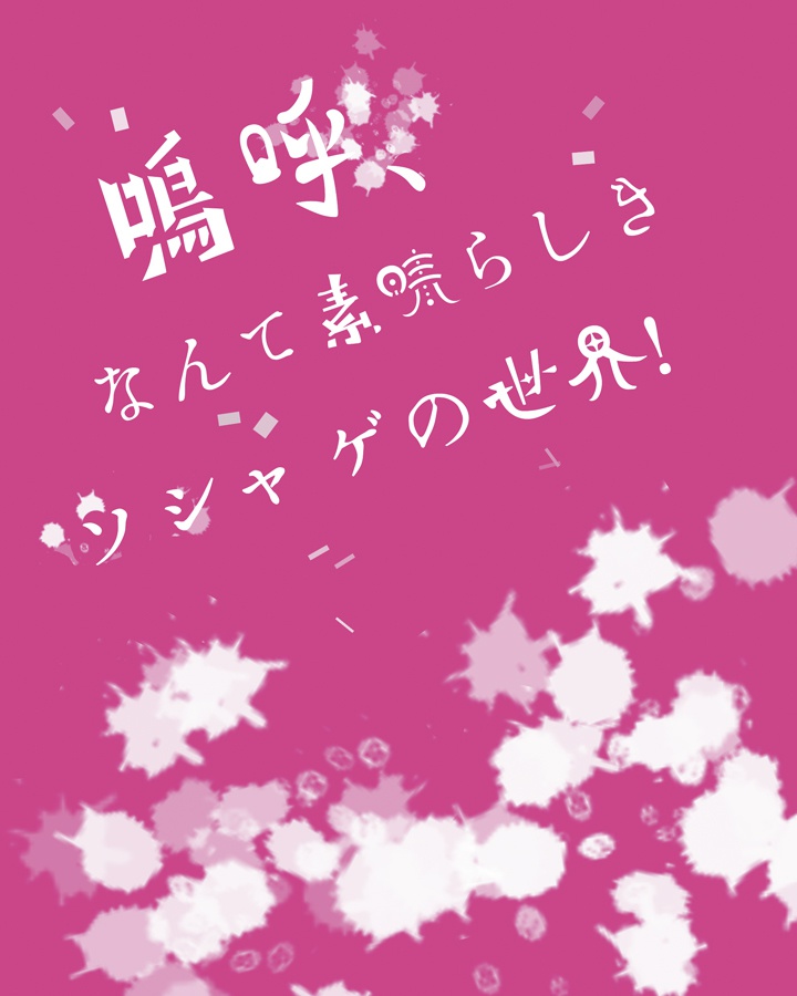 嗚呼、なんて素晴らしきソシャゲの世界！