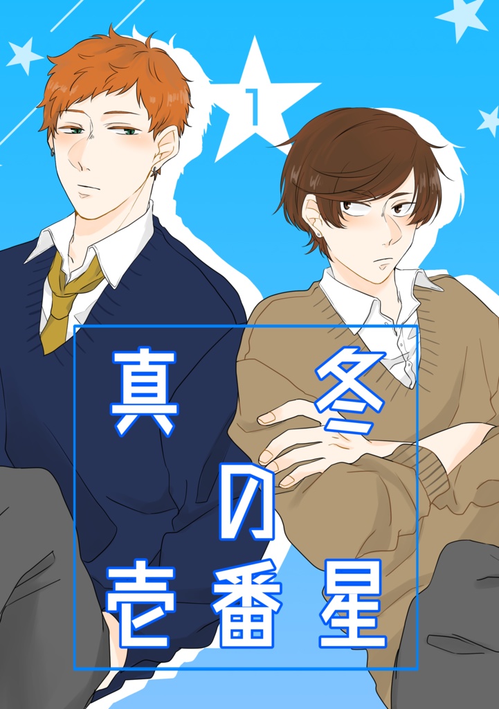 真冬の壱番星（１）