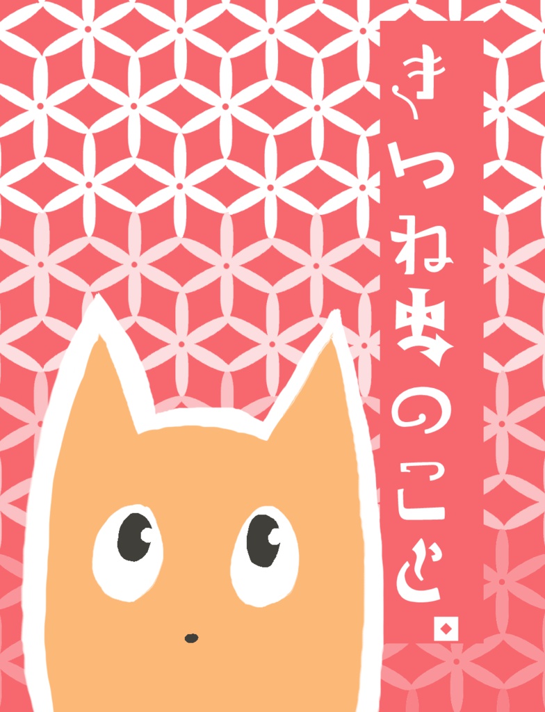 きつね虫のこと。