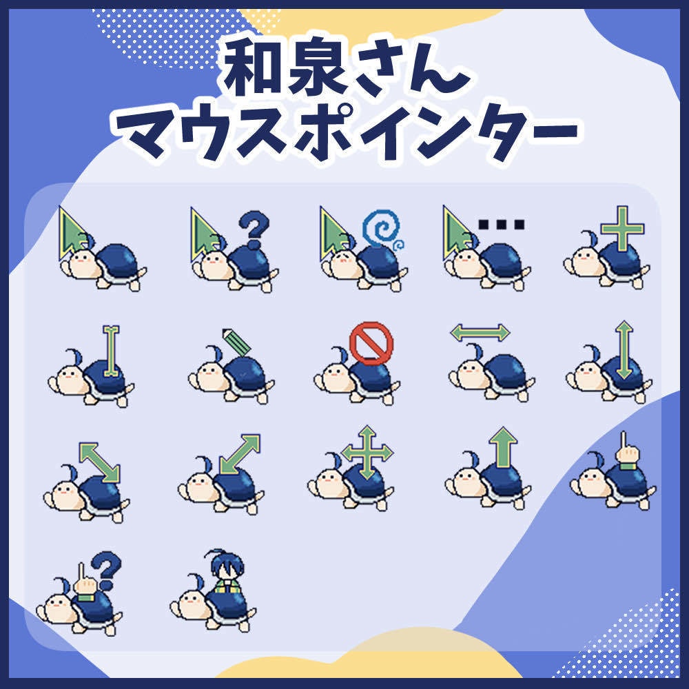 和泉さんマウスポインタ―