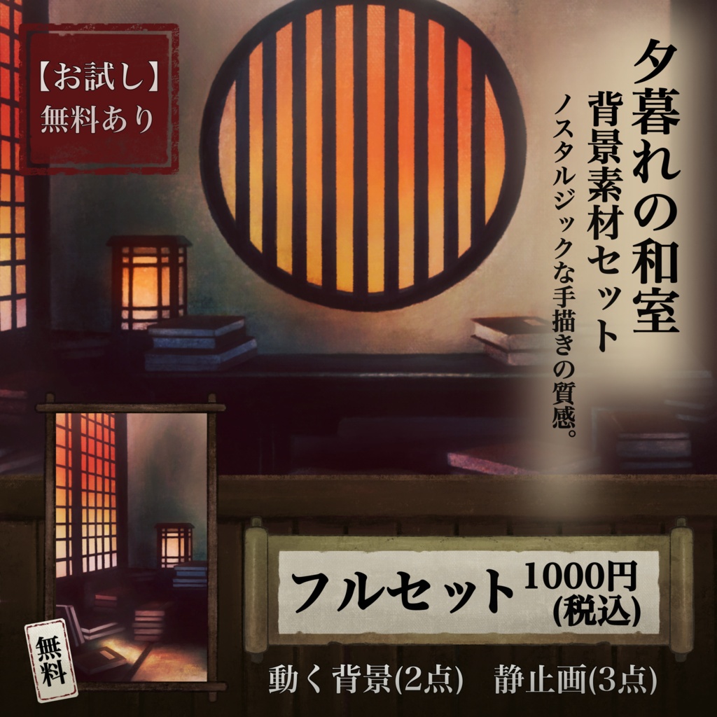 【無料あり・動く背景】健やかな夕暮れの和室背景セット【怪談・民俗学配信などに】