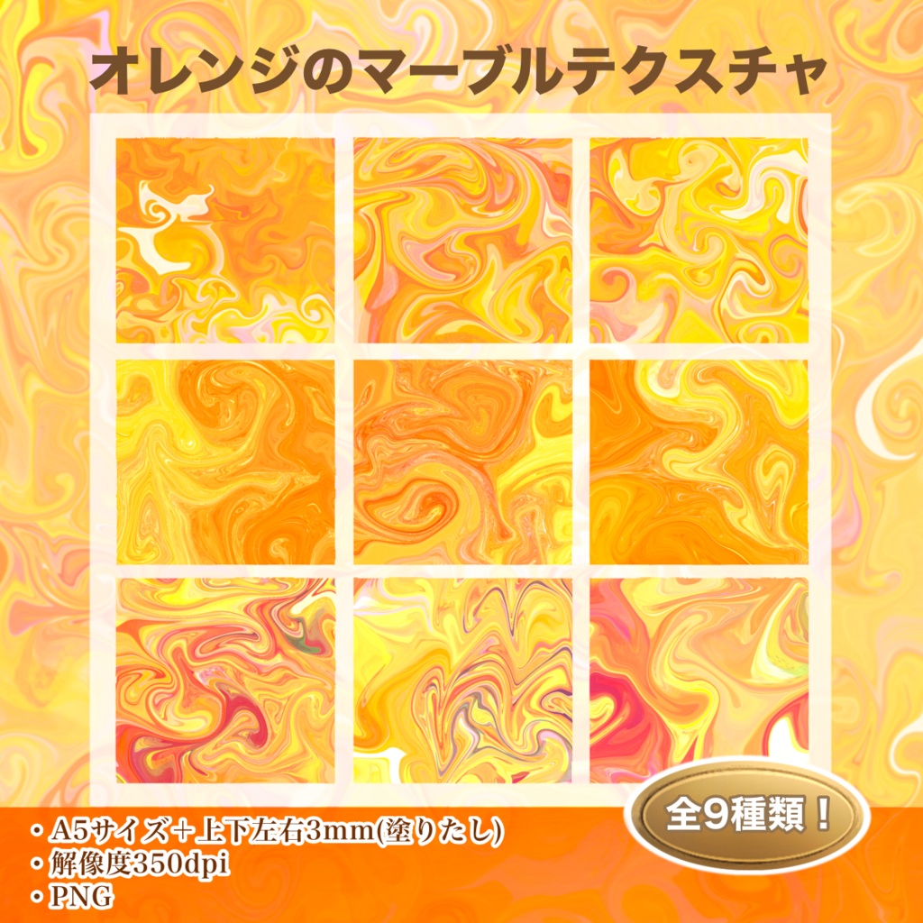 【同人・商用利用可】オレンジ色のマーブル背景 9枚( A5/350dpi)  