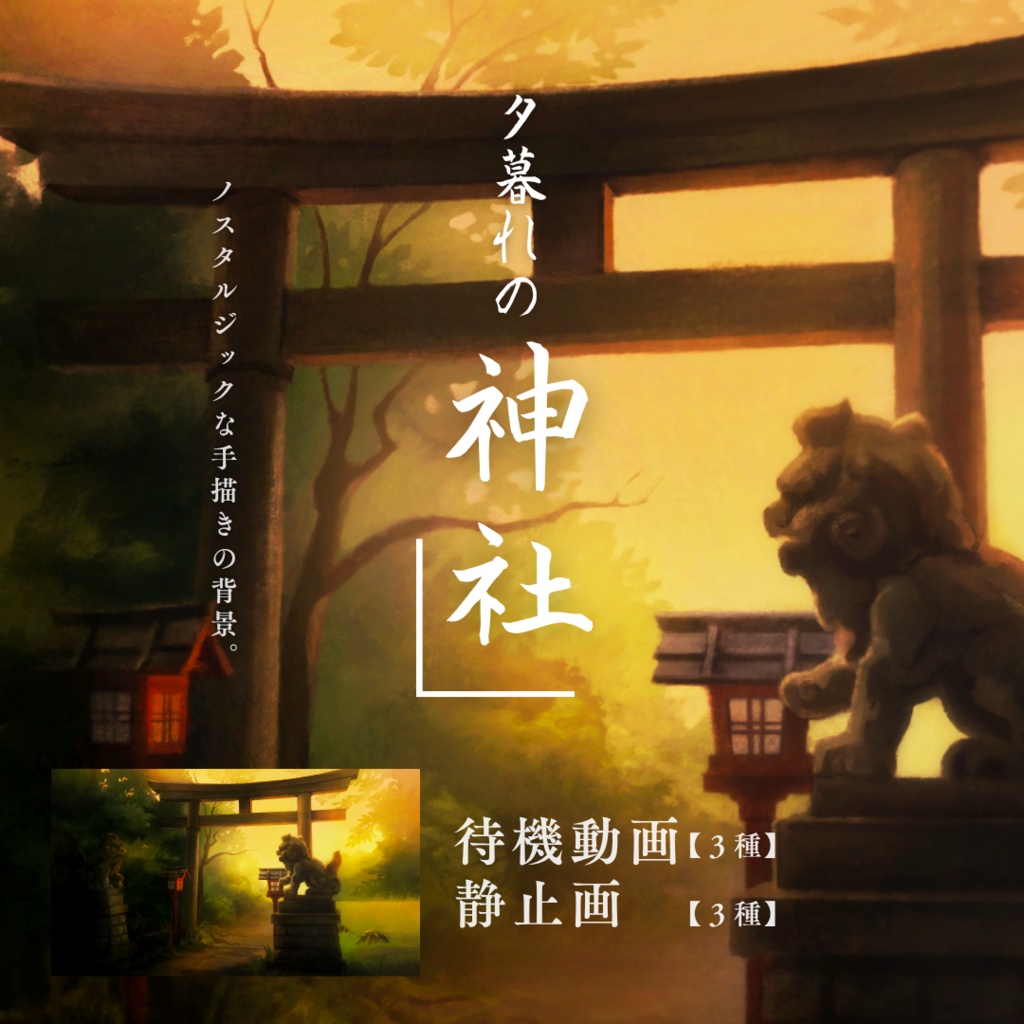 【手描き背景】健やかな夕暮れの神社背景セット【怪談・民俗学配信などに】