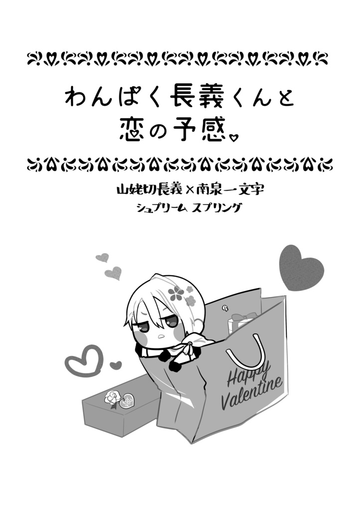 わんぱく長義くんと恋の予感。