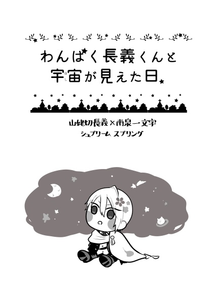 わんぱく長義くんと宇宙が見えた日。