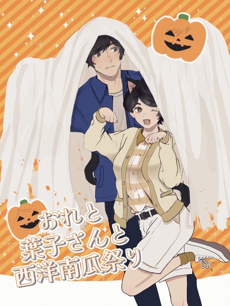 おれと葉子さんと西洋南瓜祭り
