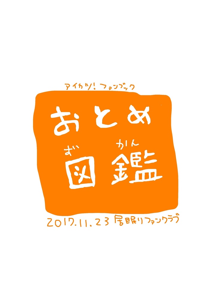 おとめ図鑑