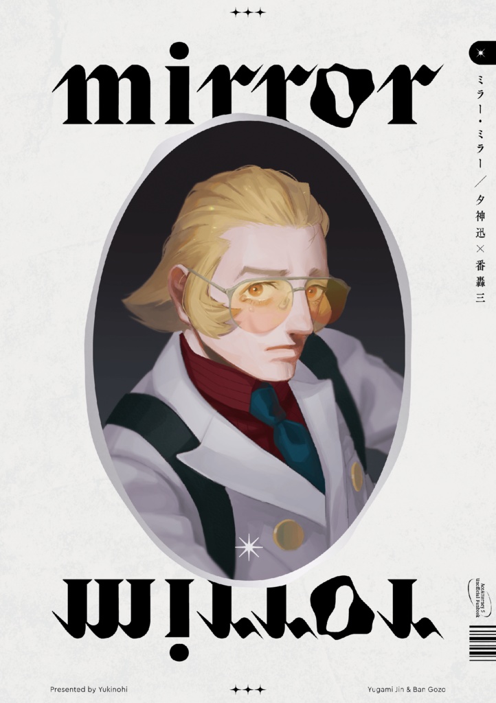 ミラー・ミラー