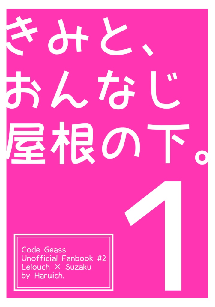 【ルルスザ】きみと、おんなじ屋根の下。１