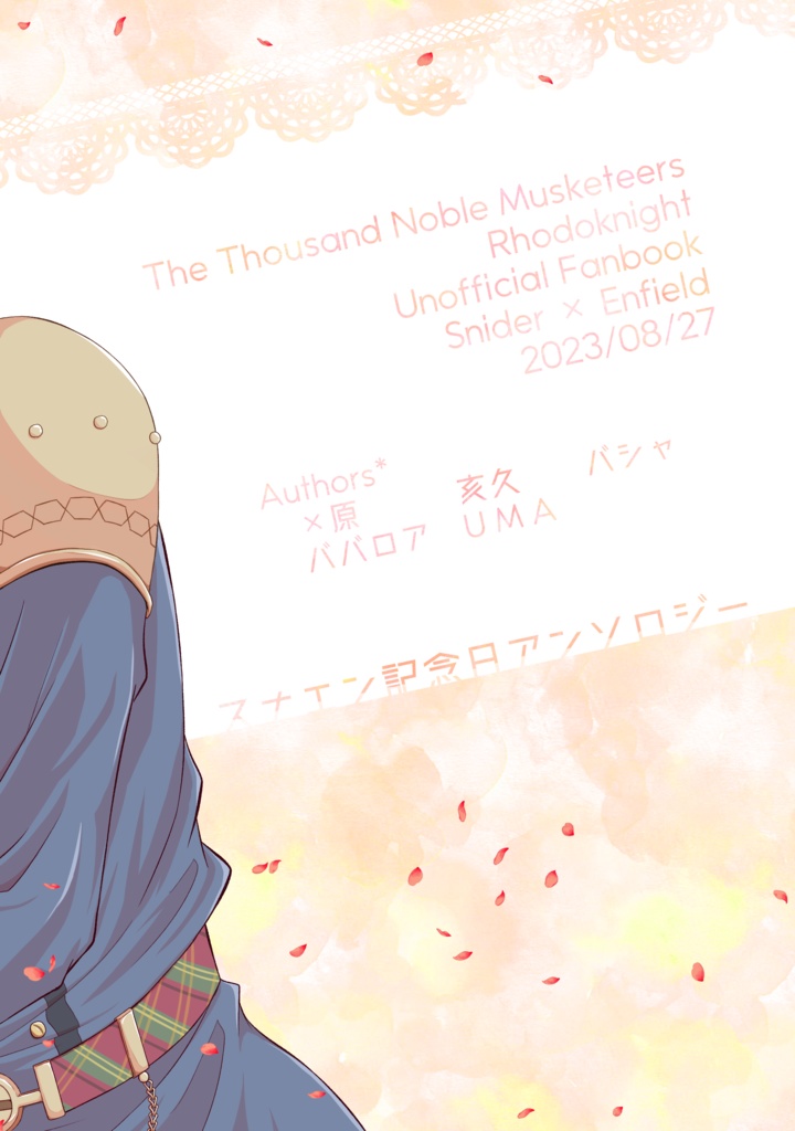 スナエン記念日アンソロジー