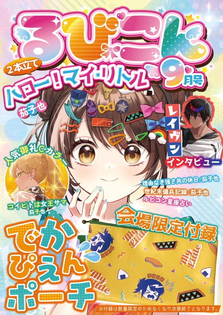 るびこん　9月号